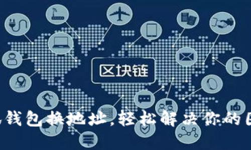 小狐钱包换地址，轻松解决你的困惑！