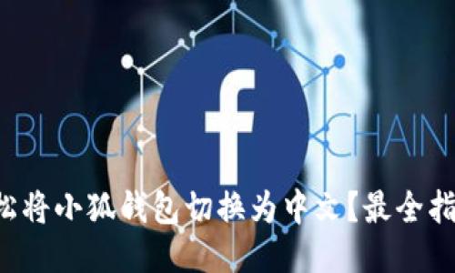 如何轻松将小狐钱包切换为中文？最全指南来了！