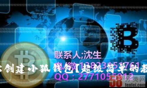 如何轻松创建小狐钱包？超级简单的教程来啦！