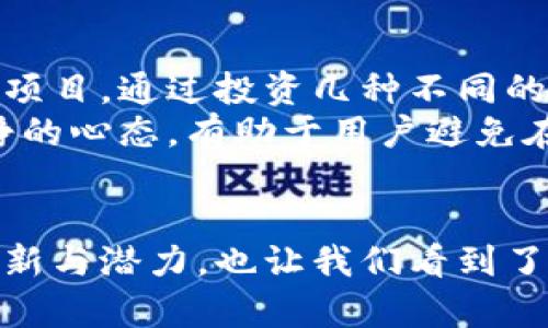   探索加密货币代码“G”：它到底是什么？ / 

 guanjianci 加密货币, 代码G, 区块链, 投资 /guanjianci 

什么是加密货币代码“G”？
在浩瀚的加密货币世界中，代码“G”可能并不是最为人熟知的。然而，它却承载着特定的价值与意义。首先，让我们理解加密货币的概念。加密货币是一种利用密码学技术来确保交易安全、控制新单位产生以及验证资产转移的数字或虚拟货币。代码“G”可能代表着某个特定的加密货币，它可能是某个项目、平台或代币的缩写。

不同的加密货币代码以及它们的意义
在加密货币的海洋中，数以千计的货币和代币，每个都有自己的代号，例如比特币（BTC）、以太坊（ETH）等。相比之下，代码“G”指向的项目可能相对较小，但其背后往往蕴藏着创新的理念。例如，可能代表某种治理代币，或者某个去中心化金融（DeFi）项目。了解这些代号的意义，能够帮助投资者做出更加明智的决定。

代码“G”的潜在加密货币
尽管“G”作为加密货币的代码并不常见，但它可能指向一些新兴项目，例如“Golem”或“Gnosis”。这些项目通常聚焦于不同领域，如分布式计算、去中心化预测市场等。我们将在下文中详细探讨这些可能指代的加密货币，包括它们的目标、用途和投资前景。

Golem（GNT）：去中心化计算平台
Golem是一个去中心化计算网络，旨在为用户提供一个共享计算资源的平台。其代码为GNT（Golem Network Token）。该平台允许用户出租其空闲计算能力，供需要大规模计算的用户使用。Golem的应用场景包括图像渲染、机器学习和科学计算等。
使用Golem，不仅可以让用户获得经济回报，还能让需要大量计算资源的项目能够以更低的成本进行计算。随着数据科学和人工智能的不断发展，传递计算能力的需求日益高涨，Golem的前景因此被广泛看好。

Gnosis（GNO）：去中心化预测市场
Gnosis是一个去中心化的预测市场平台，其代码为GNO。Gnosis允许用户创建市场，预测事件的结果，例如体育比赛、政治选举或市场走势。用户可以对不同的结果进行下注，而这些下注则会形成市场价格，反映出用户对事件结果的信心。
这种机制不仅能够为用户提供实时的信息，还能激励用户参与到市场中去，共享知识和见解。随着人们对事件结果的关注与投注的增加，Gnosis的影响力无疑将不断扩大。

投资代码“G”相关加密货币的机会与风险
投资加密货币固然充满机遇，但同样也伴随着风险。对于代码“G”指向的加密货币，潜在的机会和风险并存。首先，投资者需要关注这些项目的基础技术、团队背景和市场需求。了解项目的市场定位和竞争态势，将有助于预测其未来的表现。
其次，加密货币市场本身具有高波动性，市场的情绪变化可能会对价格产生巨大影响。因此，投资者应保持警惕，及时调整投资策略，防范风险。有效的风险管理策略，例如分散投资和设定止损点，能够帮助投资者在复杂的市场环境中保持相对稳定的回报。

加密货币市场的发展趋势
随着区块链技术的发展与成熟，加密货币市场正在迎来新的机遇。金融科技的进步、数字资产的普及以及人们交易习惯的转变，都促成了加密货币的广泛应用。未来，加密货币不仅将应用于金融领域，还可能渗透到更多行业例如供应链管理、数字身份验证和物联网等。
特别是在很多国家，监管政策的逐渐完善将使加密货币市场更加规范和健康。这样的发展趋势，无疑为投资者提供了更加明确的投资信号和机遇。

常见问题解答

问题一：如何选择适合自己的加密货币投资项目？
选择适合自己的加密货币投资项目，需要从多个维度入手。首先，要关注项目的核心价值和应用场景。深入了解项目背后的技术与团队，以及他们在行业中的影响力与声誉。其次，分析市场需求和竞争态势。项目是否能满足市场痛点和需求？它的竞争对手又是谁？这些问题都需要投资者认真思考。
最后，投资者还应关注社区支持和市场流动性。一个强大的社区能为项目提供重要的支持和反馈，增加用户参与度，提高项目的可持续性。同时，流动性较高的加密货币能够在必要时迅速变现，降低不必要的损失。

问题二：加密货币投资风险如何控制？
加密货币投资风险相对较高，但通过合理的风险管理策略，可以有效降低潜在损失。首先，投资者可以采取分散投资的原则，不把所有资金都投入同一个项目。通过投资几种不同的资产，可以有效分摊风险。
其次，设定止损点是控制风险的有效策略。投资者可以在投资时预设一个止损价格，当市场价格触及该价位时，自动出售资产以减少损失。此外，保持冷静的心态，有助于用户避免在市场波动期间进行冲动交易，影响投资决策。

结论
代码“G”作为加密货币的代号，虽然不是最常见，但它所代表的项目和背后的理念同样值得关注。从Golem到Gnosis，这些项目不仅彰显出加密货币的创新与潜力，也让我们看到了去中心化金融的未来。br在投资加密货币的旅程中，我们需要保持学习的心态，时刻关注市场动向和技术进步，才能在这条充满挑战的道路上走得更稳。