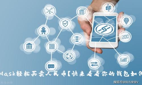 如何用MetaMask轻松买卖人民币？快来看看你的钱包如何变得更强大！