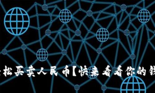 如何用MetaMask轻松买卖人民币？快来看看你的钱包如何变得更强大！