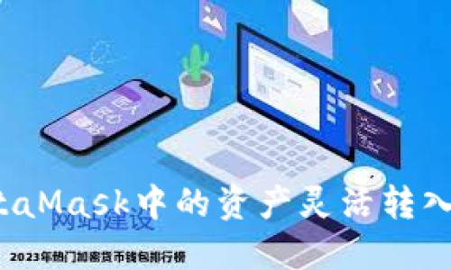 如何将MetaMask中的资产灵活转入其他钱包？