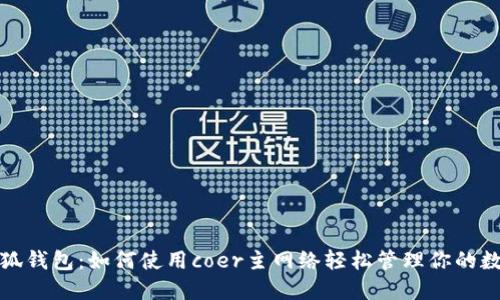 探索小狐钱包：如何使用coer主网络轻松管理你的数字资产