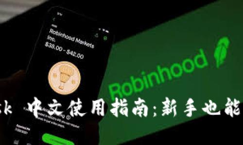Metamask 中文使用指南：新手也能轻松上手！
