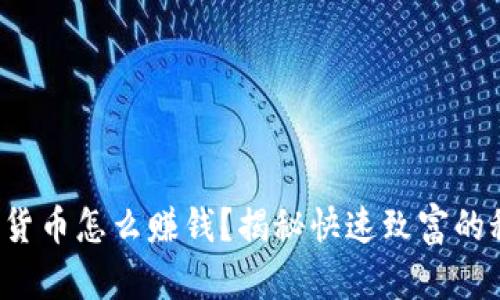 加密货币怎么赚钱？揭秘快速致富的秘密！