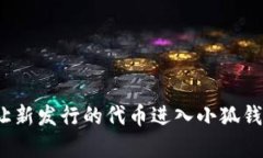 如何轻松让新发行的代币