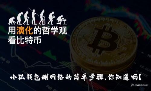 小狐钱包删网络的简单步骤，你知道吗？