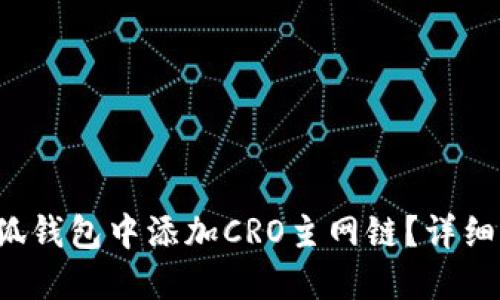 如何在小狐钱包中添加CRO主网链？详细指南来啦！