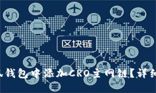 如何在小狐钱包中添加CRO主网链？详细指南来啦！