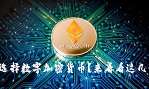 如何聪明地选择数字加密货币？来看看这几个小秘诀吧！