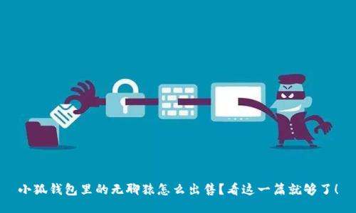小狐钱包里的无聊猿怎么出售？看这一篇就够了！