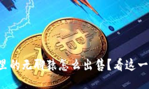 小狐钱包里的无聊猿怎么出售？看这一篇就够了！