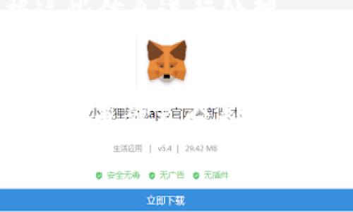   初学者必看！MetaMask如何轻松使用Uniswap？ / 
 guanjianci MetaMask, Uniswap, 去中心化交易所, 加密货币 /guanjianci 

引言：解密MetaMask与Uniswap
在加密货币的世界里，去中心化交易所（DEX）如同繁星般闪烁，Uniswap便是其中一颗璀璨的明珠。而MetaMask则是进入这一星空的钥匙。对于很多新手来说，如何将MetaMask与Uniswap结合，进行顺利的交易，常常是一个令人困惑的问题。在这篇文章中，我们将一步步为您揭开MetaMask与Uniswap的神秘面纱，帮助您轻松驾驭这一强大的工具。

MetaMask是什么？
MetaMask是一个浏览器扩展和移动应用，主要用于与以太坊区块链以及各种去中心化应用（DApps）进行交互。简单来说，它能将您的浏览器与区块链连接，从而帮助您买卖加密货币、访问区块链应用程序等。
对于那些刚刚接触加密货币的用户，MetaMask仿佛是一扇通往新世界的大门。它让用户可以安全地存储和管理以太坊及其他ERC-20代币，并让用户能够在DApp上进行交易。它的使用非常简单，用户只需创建一个钱包并保管好私钥即可。

Uniswap又是什么？
Uniswap是一个去中心化交易所，允许用户直接在以太坊上进行swap（交换）各种ERC-20代币。与传统的中心化交易所不同，Uniswap利用自动化做市商（AMM）机制，不依赖于订单簿，而是通过流动性池进行交易。用户可以将自己的资产提供给流动性池，以此换取交易手续费的分成。
这个平台的最大优势在于用户无需注册，交易过程只需连接MetaMask钱包，即可进行简单便捷的代币交换。Uniswap的界面设计直观，即便是初学者也能在几分钟内上手。

如何使用MetaMask连接到Uniswap
下面我们来详细介绍如何将MetaMask与Uniswap无缝结合，完成一次代币的交换。

步骤一：下载并安装MetaMask
首先，确保您已经下载并安装了MetaMask。您可以在MetaMask的官方网站上找到适用于Chrome、Firefox或移动设备的版本。在安装完成后，打开应用程序或浏览器扩展。
如果您是第一次使用MetaMask，您需要创建一个钱包。请遵循以下过程：
ul
    li点击“开始使用”按钮。/li
    li选择“创建钱包”。/li
    li设置一个强密码，并确认。/li
    li系统会生成一个助记词，请妥善保管，一旦丢失将无法找回。这个助记词就是你的钱包访问钥匙。/li
/ul

步骤二：通过MetaMask购买以太坊
您需要以太坊（ETH）来支付交易费用和进行交易。如果您在MetaMask中没有以太坊，可以通过中心化交易所（如Coinbase或Binance）购买，然后将以太坊转入您的MetaMask钱包。
在MetaMask中，复制您的钱包地址，并粘贴到您选择的中心化交易所的提币地址中。确认后，等待几分钟，您的以太坊就会到账。

步骤三：访问Uniswap
在您的浏览器中打开Uniswap官网（uniswap.org）。确保访问合法的网站，避免被钓鱼网站欺骗。页面加载完成后，您会看到一个“使用Uniswap”按钮，点击即可。

步骤四：连接MetaMask钱包
在Uniswap首页，您会看到一个“连接钱包”按钮。点击该按钮，选择MetaMask作为您的钱包类型。此时，MetaMask会弹出提示，询问您是否允许Uniswap访问您的钱包，点击确认即可。
一旦连接成功，您将在Uniswap界面上看到您的MetaMask钱包地址，这表明您已经成功连接。

步骤五：开始交易
在Uniswap的界面上，您可以在“从”字段中选择希望兑换的代币，并在“到”字段中选择目标代币。例如，您可以选择用以太坊兑换USDC或其他ERC-20代币。
输入您希望兑换的数量，Uniswap会自动计算出您将获得的目标代币数量。请注意交易费（Gas Fee）会在交易前提示。
当您确认无误后，点击“交换”按钮，系统会提示您确认交易信息。
在MetaMask弹出的窗口中，再次确认交易详情。如果确认无误，点击“确认”。您的交易将会在以太坊网络上进行处理。

步骤六：检查交易状态
交易成功后，您可以在MetaMask中查看您的钱包余额，同时也可以在Uniswap上查看交易历史记录。
如果您对交易的状态有疑问，可以使用以太坊区块链浏览器（如Etherscan）查询您的交易哈希，获取实时状态信息。

提防交易中的风险
在交易过程中，谨慎是在可持续盈利中的重要一环。以下几种情况务必留意：
ul
    listrong滑点问题：/strong在高波动性市场中，价格变化快速，您可能得到的代币数量少于预期。您可以在Uniswap设置滑点容忍度，建议保持在1%-3%之间。/li
    listrong网络费用：/strong以太坊交易费用不一，尤其在网络繁忙时，费用可能飙升。务必确保在费用可接受的范围内进行交易。/li
    listrong确保合约安全：/strong与任何代币互换前，确保检查其合约地址，以防被诈骗合约欺骗。/li
/ul

可能出现的问题
在使用MetaMask与Uniswap进行交易的过程中，用户可能会遇到一些常见问题。接下来，我们将详细讨论两个可能的相关问题。

问题1：MetaMask显示无法连接Uniswap怎么办？
首先，确保您已经安装了最新版本的MetaMask。然后，检查您的网络设置，Uniswap仅支持以太坊主网。如果您设置在其他网络上（例如测试网），则无法成功连接。
您也可以尝试清除浏览器的缓存，关闭并重新启动浏览器。确保您的以太坊钱包地址有足够的资金进行交易，且网络畅通。在必要时，您可以考虑使用VPN来避免某些地区的限制。

问题2：如何判断交易是否成功？
交易成功后，您会在MetaMask中收到一条确认信息。您可以通过在Etherscan中查看交易哈希来确认交易状态，确保交易的确认。
此外，Uniswap界面上会更新交易记录，您可以查看到具体的交换详情，包括日期、数量和交易费用等。若交易未成功，MetaMask会提供相应的错误提示，您可以根据这些信息进行处理。

总结：掌握MetaMask与Uniswap的交易技巧
在加密货币不断发展的今天，了解如何使用MetaMask与Uniswap进行交易将为您的投资组合增添乐趣和优势。通过遵循本文的步骤，您不仅可以顺利地进行代币交换，更能充分利用去中心化金融（DeFi）应用所带来的机遇。
记住，在这里，无论是缺少经验的初学者还是资深的交易员，风险控制永远是关键。希望您在探索加密世界的旅程中，收获丰厚的回报！