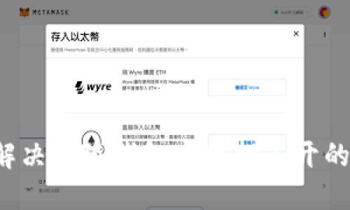 怎么解决小狐钱包官网打不开的问题？