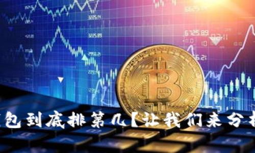小狐钱包到底排第几？让我们来分析一下！