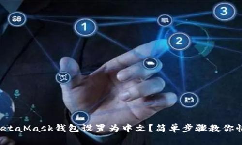 如何将MetaMask钱包设置为中文？简单步骤教你快速上手！