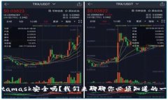 Metamask安全吗？我们来聊聊