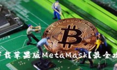 如何轻松下载苹果版Meta