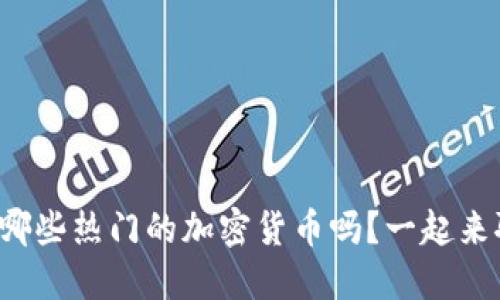 你知道哪些热门的加密货币吗？一起来聊聊吧！