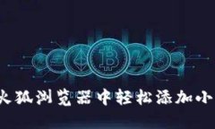 如何在火狐浏览器中轻松