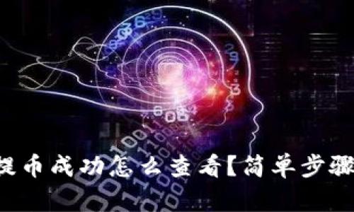 小狐钱包提币成功怎么查看？简单步骤为你解答！