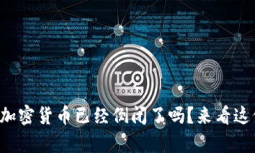 你知道哪些加密货币已经倒闭了吗？来看这份详细名单！