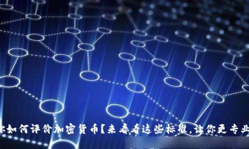 你如何评价加密货币？来看看这些标准，让你更专业！