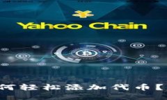 小狐钱包如何轻松添加代