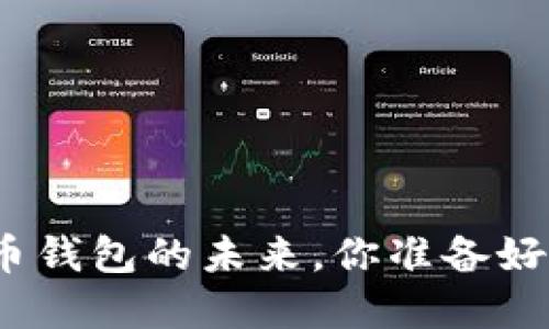 加密货币钱包的未来，你准备好迎接吗？