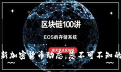 2023年最新加密货币动态，