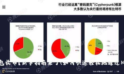 如何快速轻松地通过MetaMask钱包收币？新手指南来了！如何快速轻松地通过MetaMask钱包收币？新手指南来了！