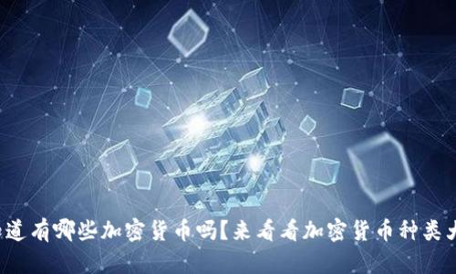 你知道有哪些加密货币吗？来看看加密货币种类大全！