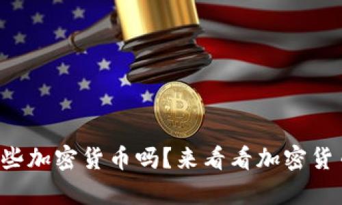你知道有哪些加密货币吗？来看看加密货币种类大全！