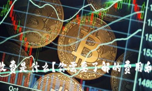 MetaMask收费是什么？你需要了解的费用和省钱小技巧