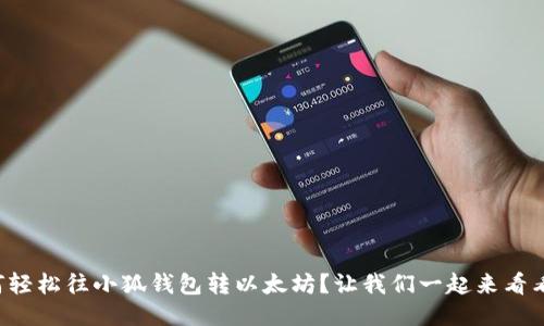 如何轻松往小狐钱包转以太坊？让我们一起来看看吧！