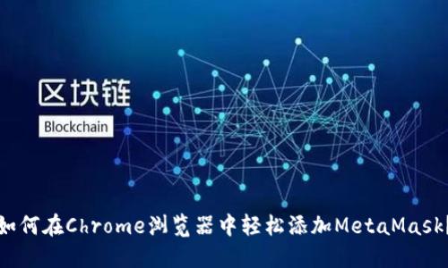 如何在Chrome浏览器中轻松添加MetaMask？