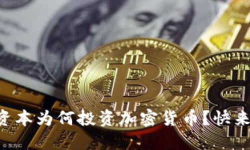 美国银湖资本为何投资加密货币？快来了解一下！