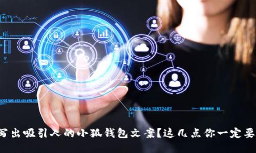如何写出吸引人的小狐钱包文案？这几点你一定要知道！