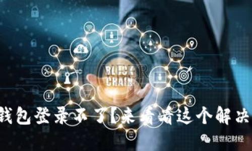 小狐钱包登录不了？来看看这个解决指南！