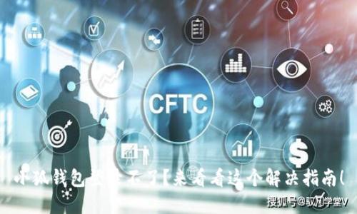 小狐钱包登录不了？来看看这个解决指南！