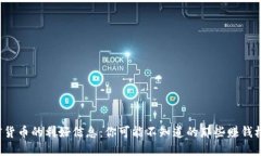 加密货币的利好信息：你