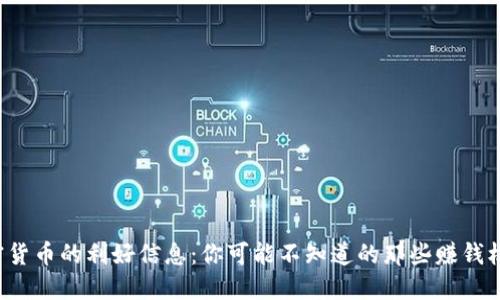 加密货币的利好信息：你可能不知道的那些赚钱机会！