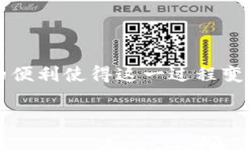   如何在小狐钱包中轻松添加BSC网络？ /   
 guanjianci 小狐钱包, BSC, 添加网络, 加密货币 /guanjianci 

引言
在加密货币的世界中，各种区块链网络层出不穷，用户不断寻求最便捷的方法来管理他们的资产。小狐钱包作为一个广受欢迎的数字货币钱包，支持多种区块链网络，其中包括Binance Smart Chain（BSC，币安智能链）。那么，如何在小狐钱包中添加BSC网络呢？接下来，我们将详细解读这一过程，并提供实用的技巧，以帮助你更好地进行加密资产管理。

什么是小狐钱包？
小狐钱包是一款面向全球用户的多功能数字货币钱包。用户可以在此钱包中存储、管理和交易多种类型的数字货币。这款钱包以其简单易用的界面和强大的安全性能受到了众多用户的推崇。小狐钱包不只支持以太坊（ETH）及其代币，也加入了对BSC的支持，使得用户可以享受到更便宜的交易费用和更快的确认时间。

为什么选择BSC网络？
BSC，即币安智能链，是一个高性能的区块链平台，支持智能合约和去中心化应用（DApps）。相对于以太坊网络，BSC提供了更低的交易费用和更快的交易确认时间，吸引了许多开发者和用户的注意。尤其是对于热爱DeFi（去中心化金融）和NFT（非同质化代币）项目的用户来说，BSC无疑是一个理想的选择。此外，BSC与以太坊兼容，用户可以方便地将资产进行跨链转移，使得资产管理更加灵活。

在小狐钱包中添加BSC网络的步骤
现在，我们来一步一步地了解如何在小狐钱包中添加BSC网络。准备好了吗？让我们开始吧！

h4步骤一：打开小狐钱包/h4
首先，确保你已经下载并安装了小狐钱包。如果尚未下载，可以在应用商店中搜索“小狐钱包”并进行下载。完成后，打开钱包应用，进入主界面。

h4步骤二：进入设置界面/h4
在主界面中，通常会有一个“设置”或者“网络管理”的选项。点击进入这个界面，找到“添加网络”或者“自定义网络”选项。

h4步骤三：添加BSC网络/h4
在网络管理界面中，你会看到一个“添加网络”的按钮，点击后会出现输入框。在这里，你需要填写BSC网络的相关信息，包括网络名称、RPC URL、链ID、货币符号等信息：
ul
    listrong网络名称：/strongBSC/li
    listrongRPC URL：/stronghttps://bsc-dataseed.binance.org//li
    listrong链ID：/strong56/li
    listrong货币符号：/strongBNB/li
    listrong区块浏览器URL：/stronghttps://bscscan.com//li
/ul

h4步骤四：保存设置/h4
在填写完相关信息后，别忘了点击“保存”按钮，以确保你的设置生效。此时，你应该能够在小狐钱包中看到BSC网络的选项。

h4步骤五：切换到BSC网络/h4
完成上述步骤后，你可以在主界面上切换到BSC网络。切换后，你就能够在这个网络上进行存储、转账和交易了。恭喜你，现在你可以利用BSC的优势来管理你的资产！

使用小狐钱包进行资产管理的优势
有了小狐钱包及其对BSC的支持，用户能够享受到更加便捷的资产管理体验。以下是一些显著的优势：
ul
    listrong低交易费用：/strongBSC的手续费远低于以太坊网络，这使得用户在频繁交易时能够节省大量费用。/li
    listrong快速交易确认：/strongBSC网络提供了较快的区块确认速度，用户无需长时间等待即可完成交易。/li
    listrong丰富的DApp生态：/strongBSC上有众多的去中心化应用，用户可以参与多种DeFi和NFT项目，轻松赚取收益。/li
/ul

可能的相关问题
h4问题一：如果我的小狐钱包显示BSC无法连接，我应该怎么办？/h4
如果你在使用小狐钱包时遇到BSC网络无法连接的情况，可以尝试以下步骤：
ul
    listrong检查网络连接：/strong确认你的设备是否处于良好的网络环境中。/li
    listrong重新添加BSC网络：/strong尝试将BSC网络删除后重新添加，以确保信息无误。/li
    listrong更新小狐钱包：/strong确认你的钱包是最新版本，过时的版本可能会导致连接问题。/li
    listrong咨询官方支持： /strong如果以上方法都没有解决问题，可以尝试联系小狐钱包的客服，获取专业的帮助。/li
/ul

h4问题二：如何在小狐钱包中进行BSC资产的交易？/h4
在小狐钱包中进行BSC资产的交易非常简单，以下是基本步骤：
ol
    listrong选择要交易的资产：/strong在BSC网络中，选择你希望交易的加密资产。/li
    listrong输入交易信息：/strong输入接收方的地址和你想要转账的数量，确认信息的正确性。/li
    listrong确认交易：/strong检查交易信息无误后，点击“确认交易”按钮。/li
    listrong查看交易状态：/strong交易完成后，用户可以在区块浏览器上查看交易状态，确认是否成功。/li
/ol

总结
通过以上步骤，你已经掌握了如何在小狐钱包中添加BSC网络并进行账户管理的方法。随着区块链技术的发展，越来越多的用户选择在不同的网络中进行资产管理，而小狐钱包所带来的便利使得这一过程变得轻松和高效。无论你是新手还是老手，都可以利用BSC的优势，更加自如地在加密世界中遨游，抓住每一个机遇。  

希望本文对你有所帮助，如果你还有其他问题或疑惑，欢迎留言讨论！