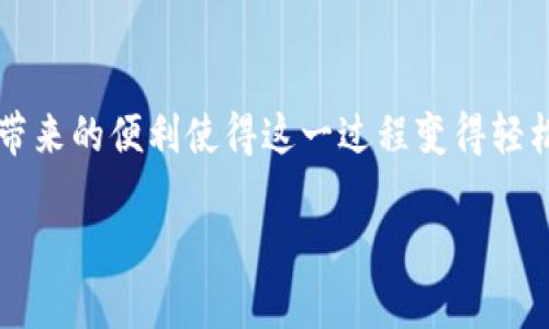   如何在小狐钱包中轻松添加BSC网络？ /   
 guanjianci 小狐钱包, BSC, 添加网络, 加密货币 /guanjianci 

引言
在加密货币的世界中，各种区块链网络层出不穷，用户不断寻求最便捷的方法来管理他们的资产。小狐钱包作为一个广受欢迎的数字货币钱包，支持多种区块链网络，其中包括Binance Smart Chain（BSC，币安智能链）。那么，如何在小狐钱包中添加BSC网络呢？接下来，我们将详细解读这一过程，并提供实用的技巧，以帮助你更好地进行加密资产管理。

什么是小狐钱包？
小狐钱包是一款面向全球用户的多功能数字货币钱包。用户可以在此钱包中存储、管理和交易多种类型的数字货币。这款钱包以其简单易用的界面和强大的安全性能受到了众多用户的推崇。小狐钱包不只支持以太坊（ETH）及其代币，也加入了对BSC的支持，使得用户可以享受到更便宜的交易费用和更快的确认时间。

为什么选择BSC网络？
BSC，即币安智能链，是一个高性能的区块链平台，支持智能合约和去中心化应用（DApps）。相对于以太坊网络，BSC提供了更低的交易费用和更快的交易确认时间，吸引了许多开发者和用户的注意。尤其是对于热爱DeFi（去中心化金融）和NFT（非同质化代币）项目的用户来说，BSC无疑是一个理想的选择。此外，BSC与以太坊兼容，用户可以方便地将资产进行跨链转移，使得资产管理更加灵活。

在小狐钱包中添加BSC网络的步骤
现在，我们来一步一步地了解如何在小狐钱包中添加BSC网络。准备好了吗？让我们开始吧！

h4步骤一：打开小狐钱包/h4
首先，确保你已经下载并安装了小狐钱包。如果尚未下载，可以在应用商店中搜索“小狐钱包”并进行下载。完成后，打开钱包应用，进入主界面。

h4步骤二：进入设置界面/h4
在主界面中，通常会有一个“设置”或者“网络管理”的选项。点击进入这个界面，找到“添加网络”或者“自定义网络”选项。

h4步骤三：添加BSC网络/h4
在网络管理界面中，你会看到一个“添加网络”的按钮，点击后会出现输入框。在这里，你需要填写BSC网络的相关信息，包括网络名称、RPC URL、链ID、货币符号等信息：
ul
    listrong网络名称：/strongBSC/li
    listrongRPC URL：/stronghttps://bsc-dataseed.binance.org//li
    listrong链ID：/strong56/li
    listrong货币符号：/strongBNB/li
    listrong区块浏览器URL：/stronghttps://bscscan.com//li
/ul

h4步骤四：保存设置/h4
在填写完相关信息后，别忘了点击“保存”按钮，以确保你的设置生效。此时，你应该能够在小狐钱包中看到BSC网络的选项。

h4步骤五：切换到BSC网络/h4
完成上述步骤后，你可以在主界面上切换到BSC网络。切换后，你就能够在这个网络上进行存储、转账和交易了。恭喜你，现在你可以利用BSC的优势来管理你的资产！

使用小狐钱包进行资产管理的优势
有了小狐钱包及其对BSC的支持，用户能够享受到更加便捷的资产管理体验。以下是一些显著的优势：
ul
    listrong低交易费用：/strongBSC的手续费远低于以太坊网络，这使得用户在频繁交易时能够节省大量费用。/li
    listrong快速交易确认：/strongBSC网络提供了较快的区块确认速度，用户无需长时间等待即可完成交易。/li
    listrong丰富的DApp生态：/strongBSC上有众多的去中心化应用，用户可以参与多种DeFi和NFT项目，轻松赚取收益。/li
/ul

可能的相关问题
h4问题一：如果我的小狐钱包显示BSC无法连接，我应该怎么办？/h4
如果你在使用小狐钱包时遇到BSC网络无法连接的情况，可以尝试以下步骤：
ul
    listrong检查网络连接：/strong确认你的设备是否处于良好的网络环境中。/li
    listrong重新添加BSC网络：/strong尝试将BSC网络删除后重新添加，以确保信息无误。/li
    listrong更新小狐钱包：/strong确认你的钱包是最新版本，过时的版本可能会导致连接问题。/li
    listrong咨询官方支持： /strong如果以上方法都没有解决问题，可以尝试联系小狐钱包的客服，获取专业的帮助。/li
/ul

h4问题二：如何在小狐钱包中进行BSC资产的交易？/h4
在小狐钱包中进行BSC资产的交易非常简单，以下是基本步骤：
ol
    listrong选择要交易的资产：/strong在BSC网络中，选择你希望交易的加密资产。/li
    listrong输入交易信息：/strong输入接收方的地址和你想要转账的数量，确认信息的正确性。/li
    listrong确认交易：/strong检查交易信息无误后，点击“确认交易”按钮。/li
    listrong查看交易状态：/strong交易完成后，用户可以在区块浏览器上查看交易状态，确认是否成功。/li
/ol

总结
通过以上步骤，你已经掌握了如何在小狐钱包中添加BSC网络并进行账户管理的方法。随着区块链技术的发展，越来越多的用户选择在不同的网络中进行资产管理，而小狐钱包所带来的便利使得这一过程变得轻松和高效。无论你是新手还是老手，都可以利用BSC的优势，更加自如地在加密世界中遨游，抓住每一个机遇。  

希望本文对你有所帮助，如果你还有其他问题或疑惑，欢迎留言讨论！