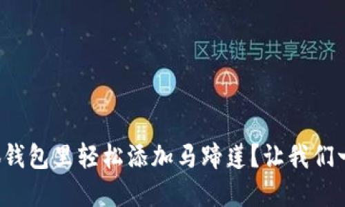 如何在小狐钱包里轻松添加马蹄莲？让我们一起搞定它！