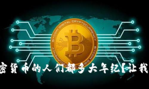 想知道玩加密货币的人们都多大年纪？让我们来聊聊吧！