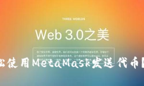 如何轻松使用MetaMask发送代币？跟我学！