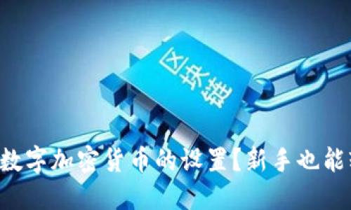 怎么玩转数字加密货币的设置？新手也能轻松上手！