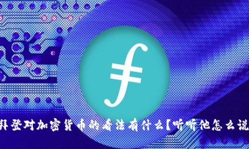 拜登对加密货币的看法有什么？听听他怎么说！